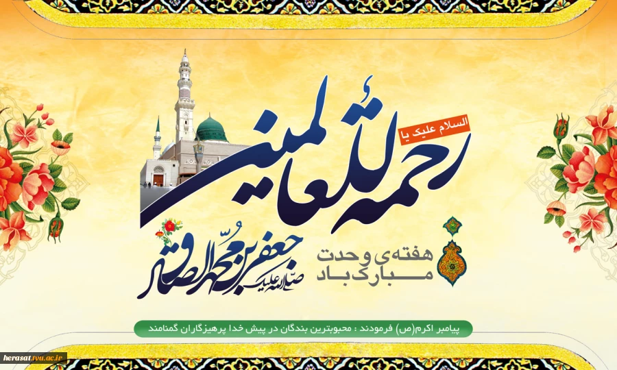 ولادت حضرت محمد مصطفی (ص)و امام جعفرصادق (ع)مبارک