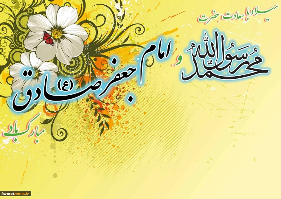 ولادت حضرت محمد مصطفی (ص)و امام جعفرصادق (ع)مبارک