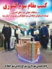 کسب مقاو سوم کشوری در مسابقات سازه های کنسروی  2