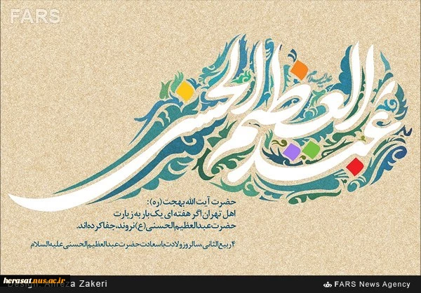 /جان به قربان تو ای سیّد پاکیزه سرشت/شهرری ازتو بهشت است بهشت است بهشت