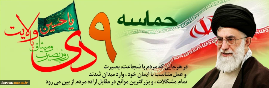 سالروز حماسه 9 دیماه روز بصیرت و میثاق امت با ولایت ، گرامی باد.