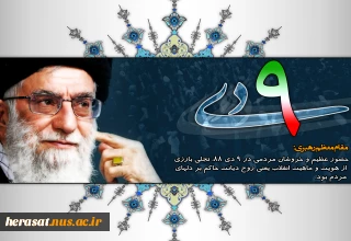 سالروز حماسه 9 دیماه ، روز بصیرت و میثاق امت با ولایت ، گرامی باد.