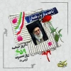 امام خامنه ای : 