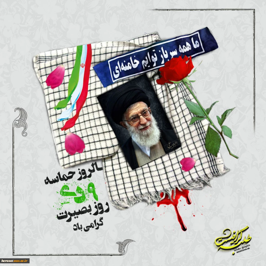 امام خامنه ای : "مردم عزیز ما در روز نهم دی، آنچنان عظمتی از خود نشان دادند که دنیا را خیره کرد."