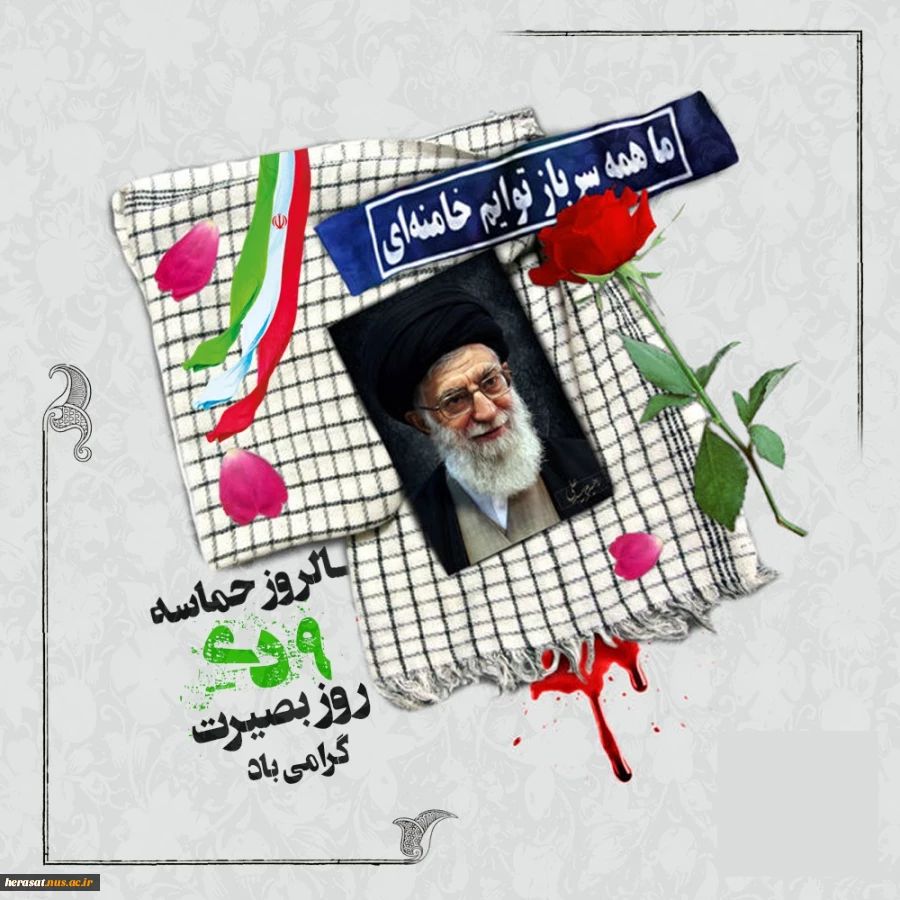 امام خامنه ای : "مردم عزیز ما در روز نهم دی، آنچنان عظمتی از خود نشان دادند که دنیا را خیره کرد."