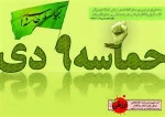 حماسه ی بزرگ  9 دی نشانه ی هوشیاری وبیداری مردم است.

اداره حراست دانشگاه فنی استان لرستان 2