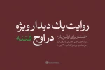 روایت یک دیدار ویژه در اوج فتنه 2