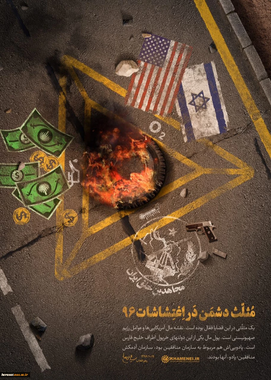 مثلث دشمن در اغتشاشات اخیر مطرح شده توسط مقام معظم رهبری 2