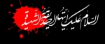 دهه اول فاطمیه و شهادت حضرت زهرا (س)تسلیت باد
