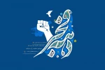 دهه فجر مبارک باد