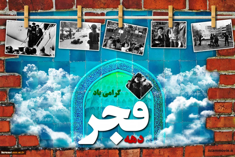 دهه فجر مبارک باد