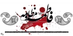 فاطمیه