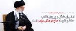 حفظ وتقویت جناح فرهنگی مومن 2