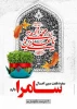 تقاره شهادت حضرت امام حسن عسکری  علیه السلام با عید باستانی نوروز