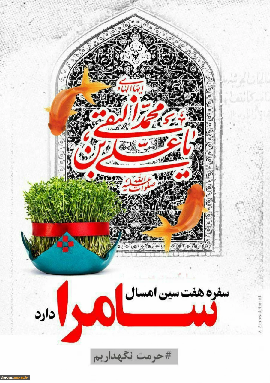 تقاره شهادت حضرت امام حسن عسکری  علیه السلام با عید باستانی نوروز