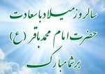 میلاد امام محمد باقر علیه السلام مبارک باد.