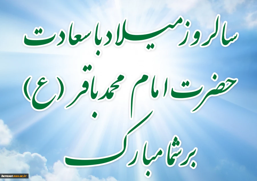 میلاد امام محمد باقر علیه السلام مبارک باد.