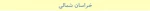 خراسان شمالی