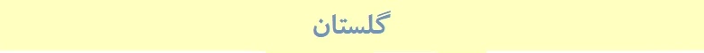 گلستان