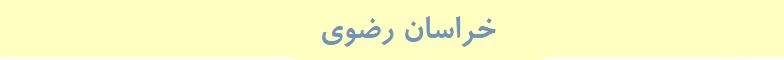 خراسان رضوی