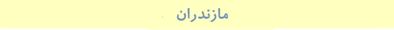 مازندران