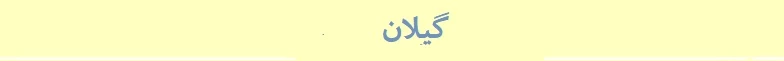 گیلان