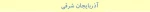 آذربایجان شرقی
