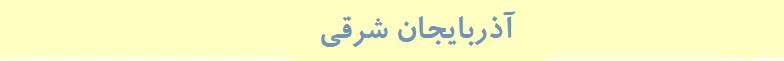 آذربایجان شرقی