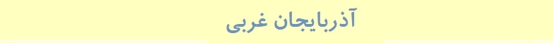آذربایجان غربی