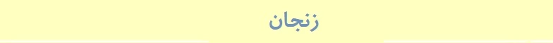 زنجان