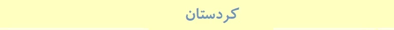 کردستان