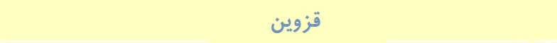 قزوین