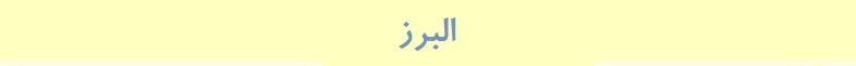 البرز