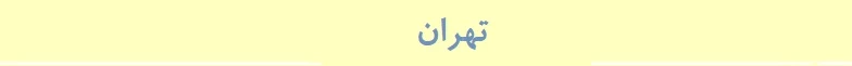 تهران