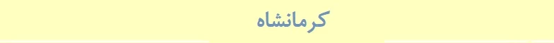 کرمانشاه