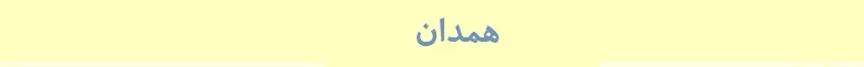 همدان