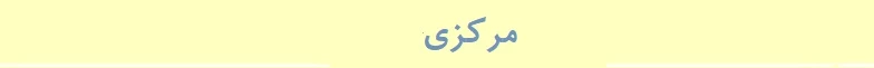 مرکزی