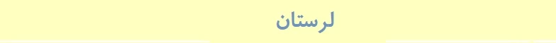 لرستان