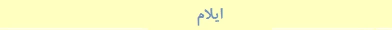 ایلام