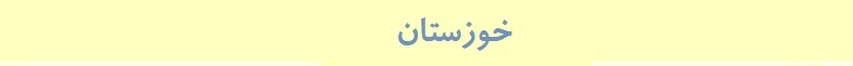 خوزستان