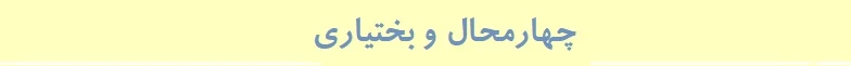 چهارمحال و بختیاری