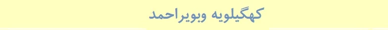 کهگیلویه و بویراحمد