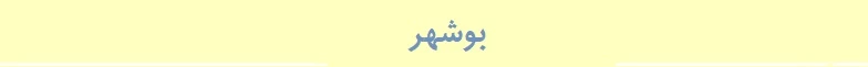 بوشهر