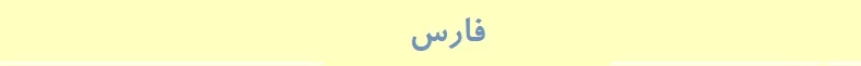 فارس