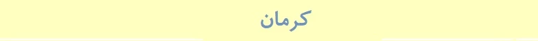 کرمان