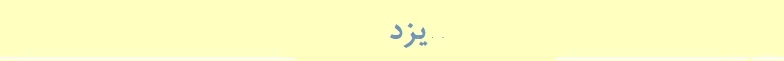 یزد