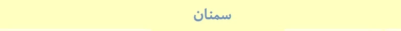 سمنان