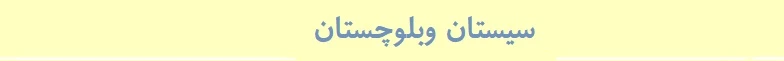 سیستان وبلوچستان