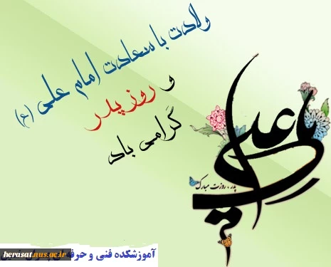میلاد حضرت علی علیه اسلام و روز پدر مبارک