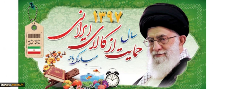 سال حمایت از کالای ایرانی مبارک  2